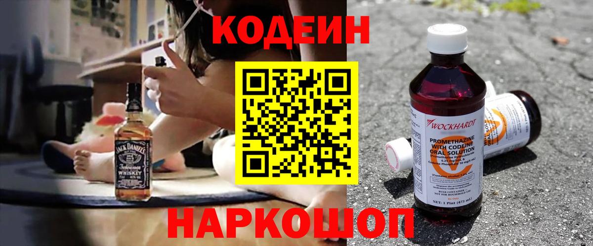 Codein напиток Lean (лин)  Вход с VPN  Тольятти 